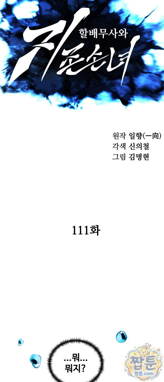 할배무사와 지존 손녀 111화 18