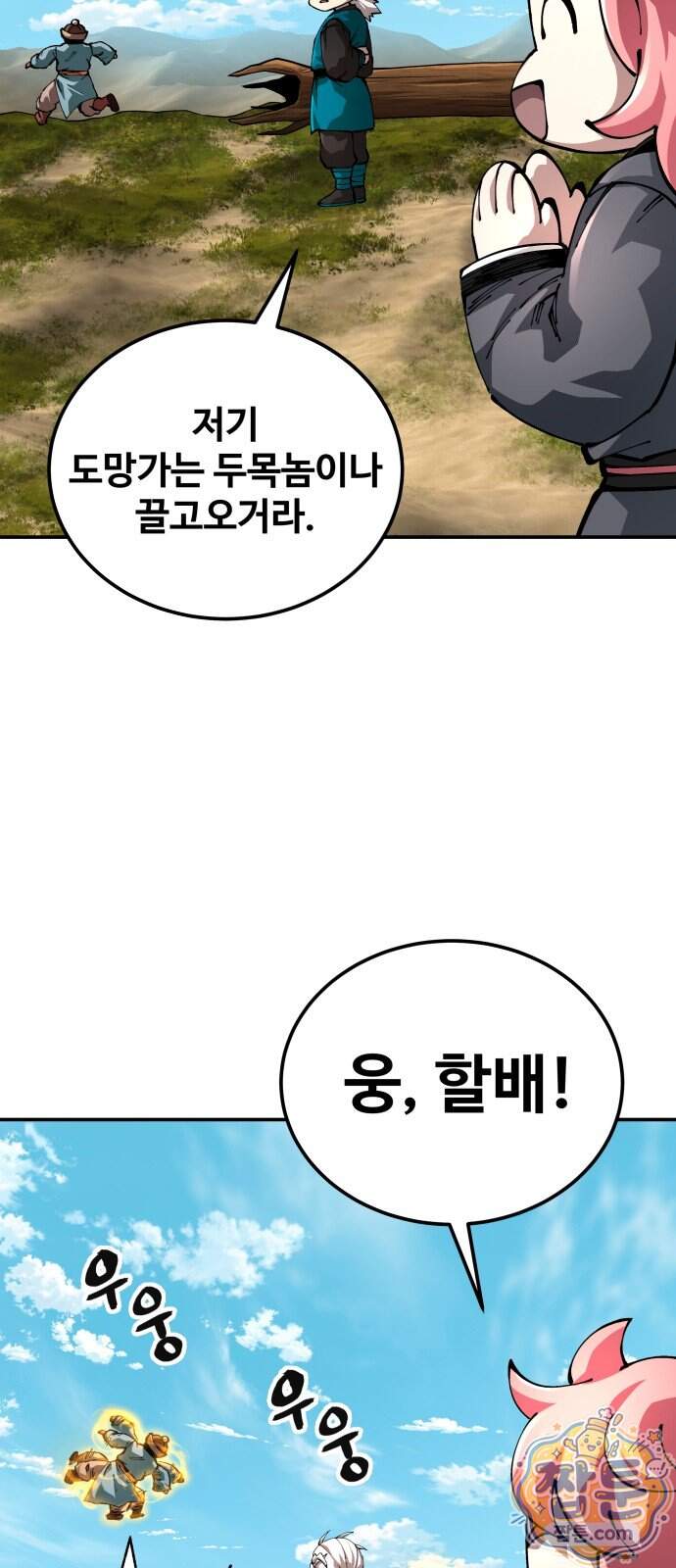 할배무사와 지존 손녀 111화 55