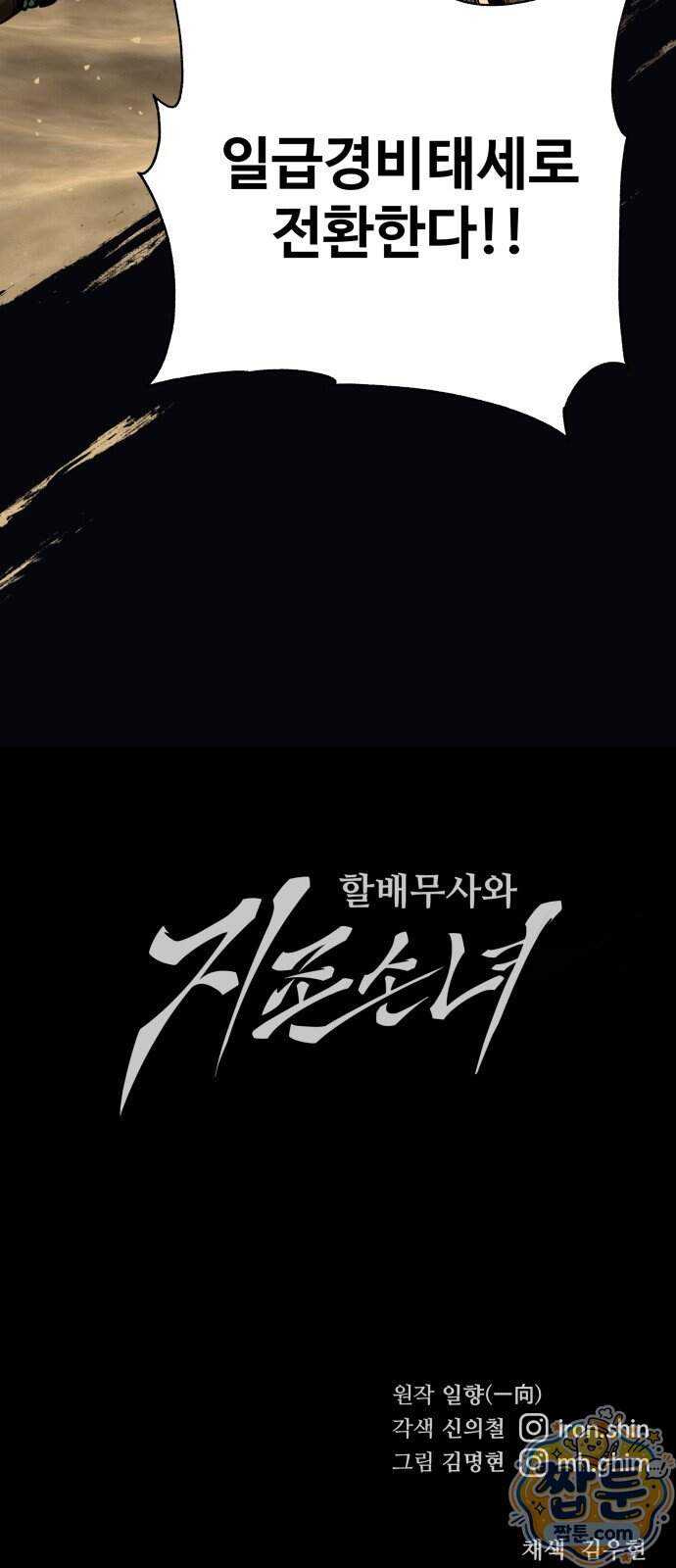 할배무사와 지존 손녀 111화 101