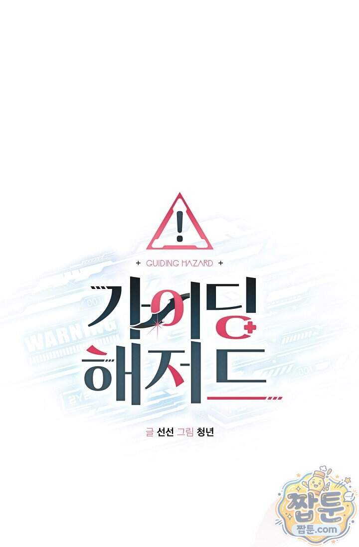 가이딩 해저드 86화 1