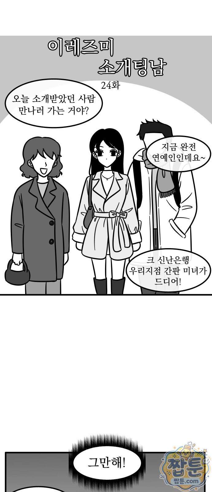 이레즈미 소개팅남 24화 2