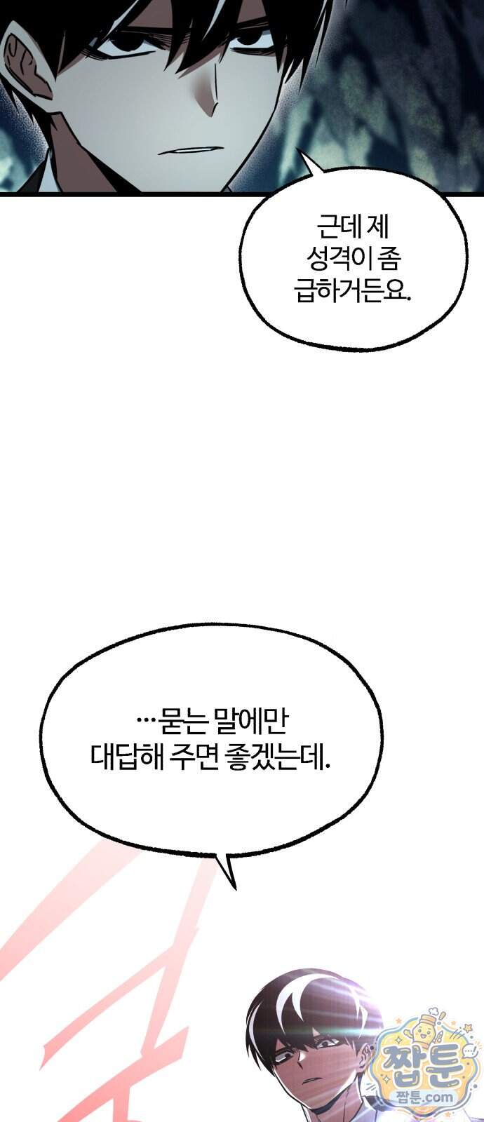 사시미 한 자루로 아카데미를 씹어먹음 85화 12