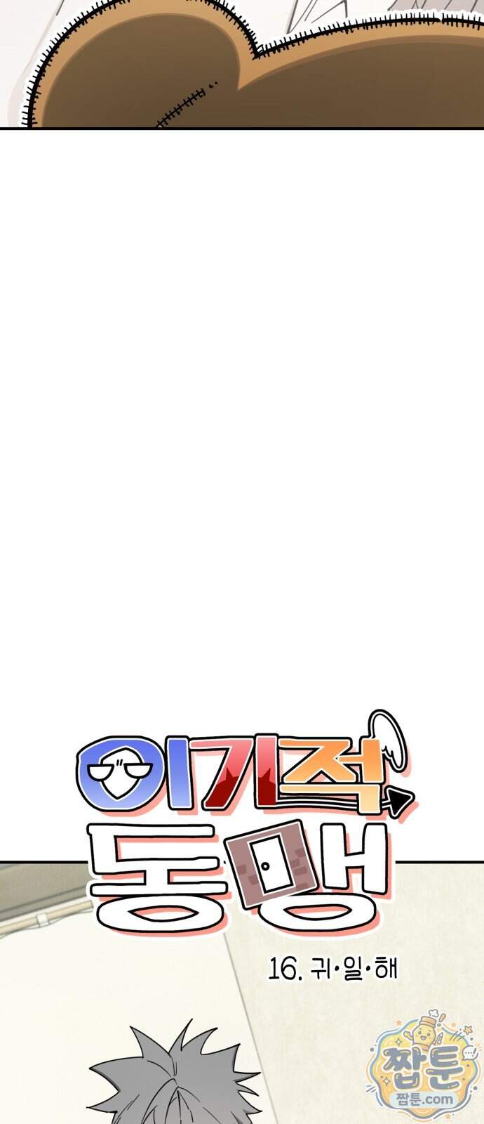 이기적 동맹 16화 11