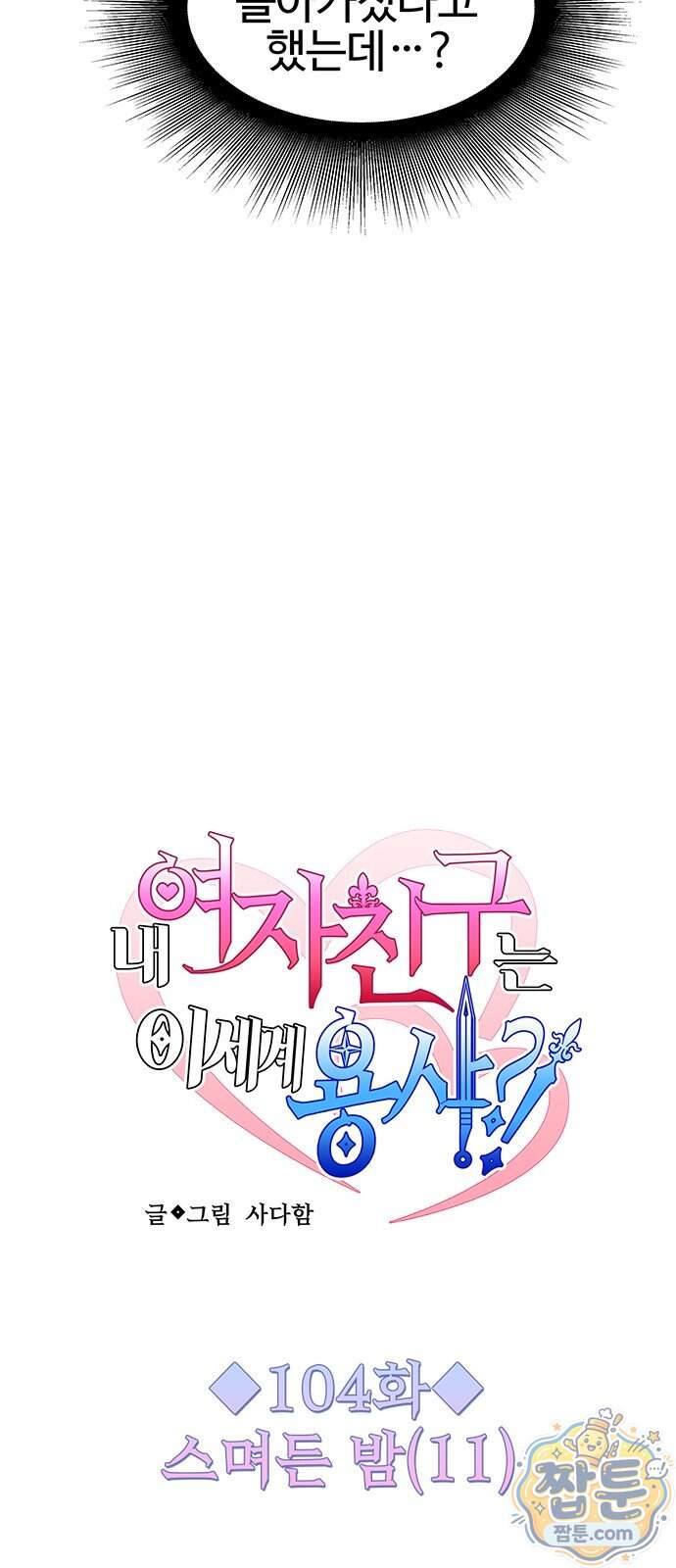 내 여자친구는 이세계 용사?! 104화 5