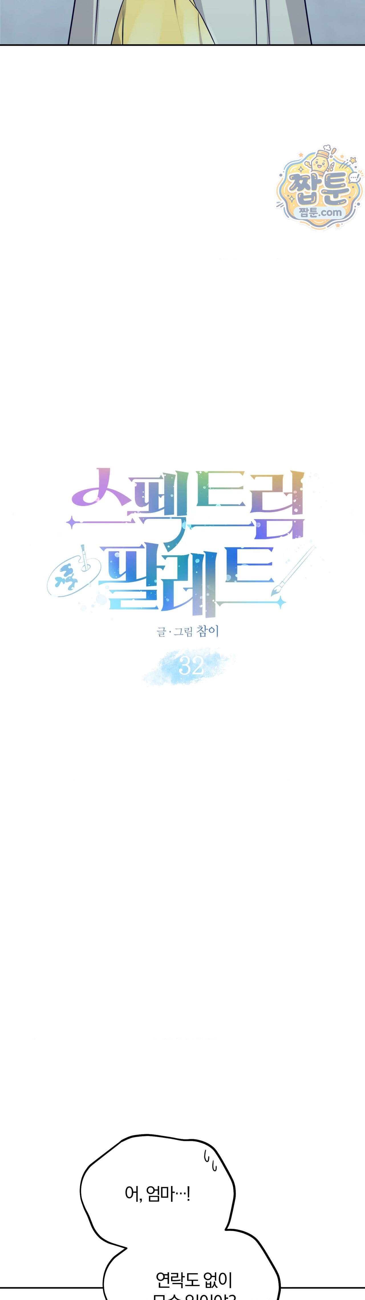 스펙트럼 팔레트 32화 5
