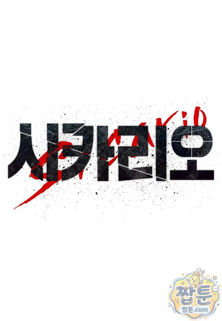 시카리오 12화 13