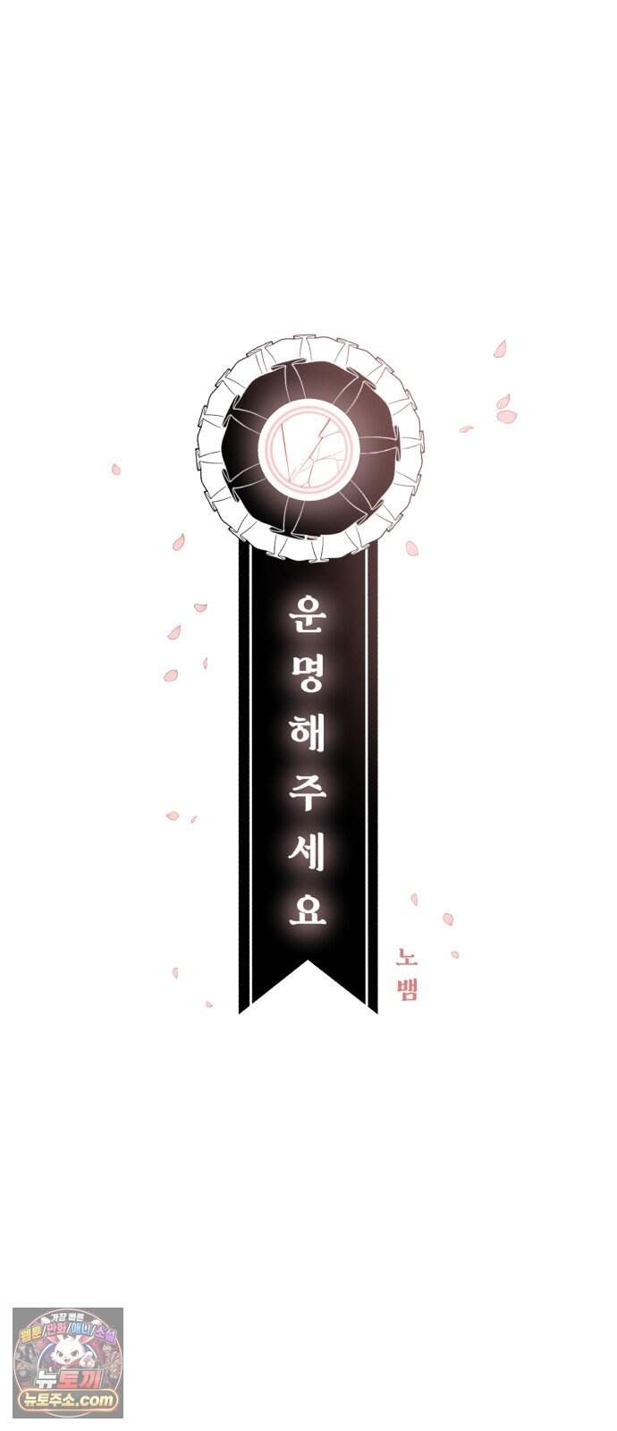 운명해주세요 59화 10