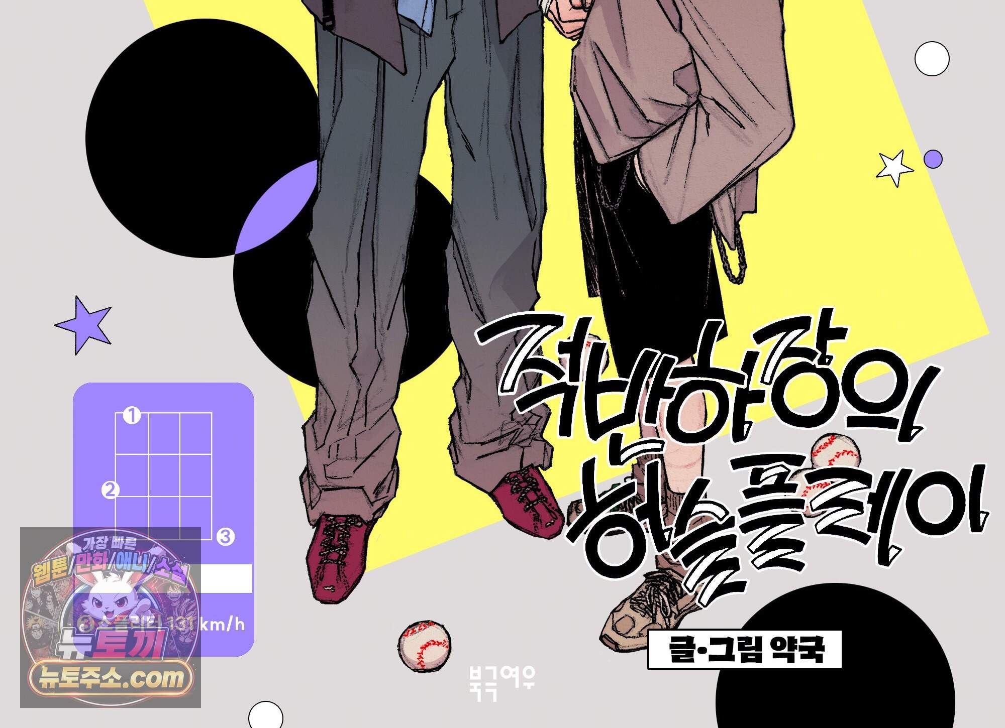 적반하장의 허슬플레이 34화 2