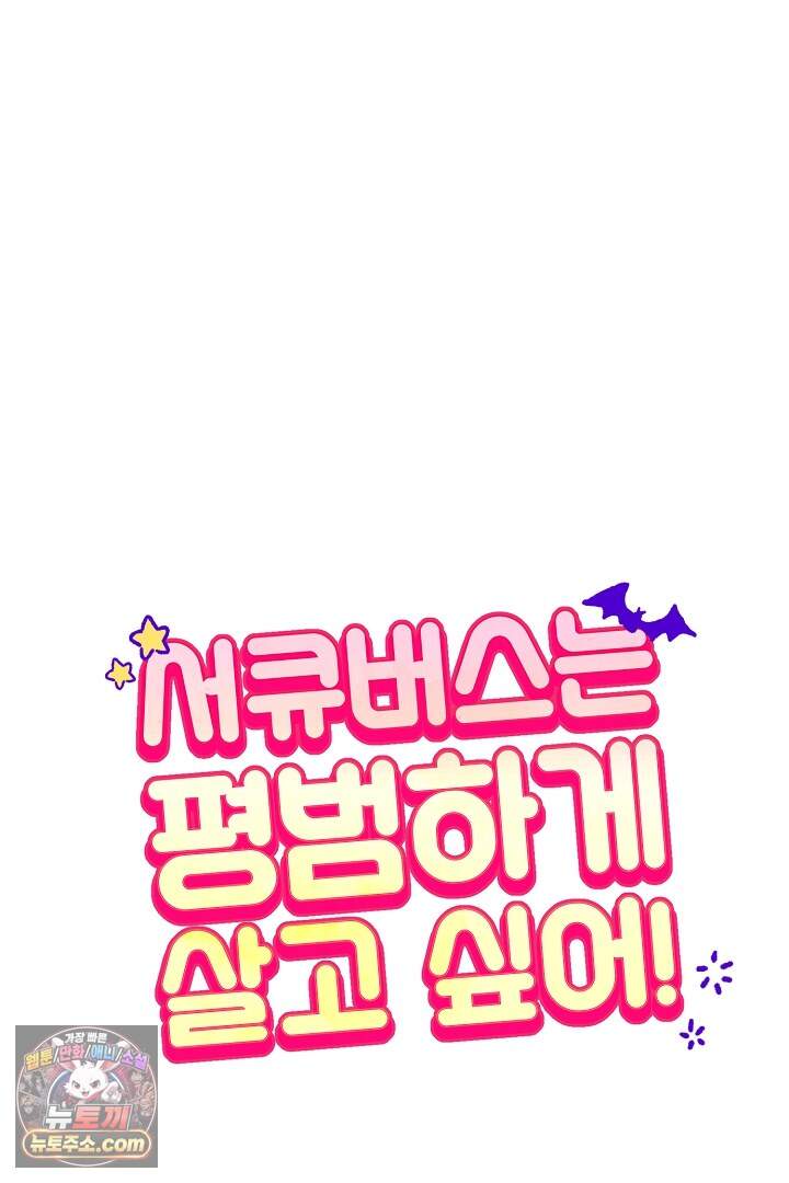 서큐버스는 평범하게 살고 싶어! 14화 5