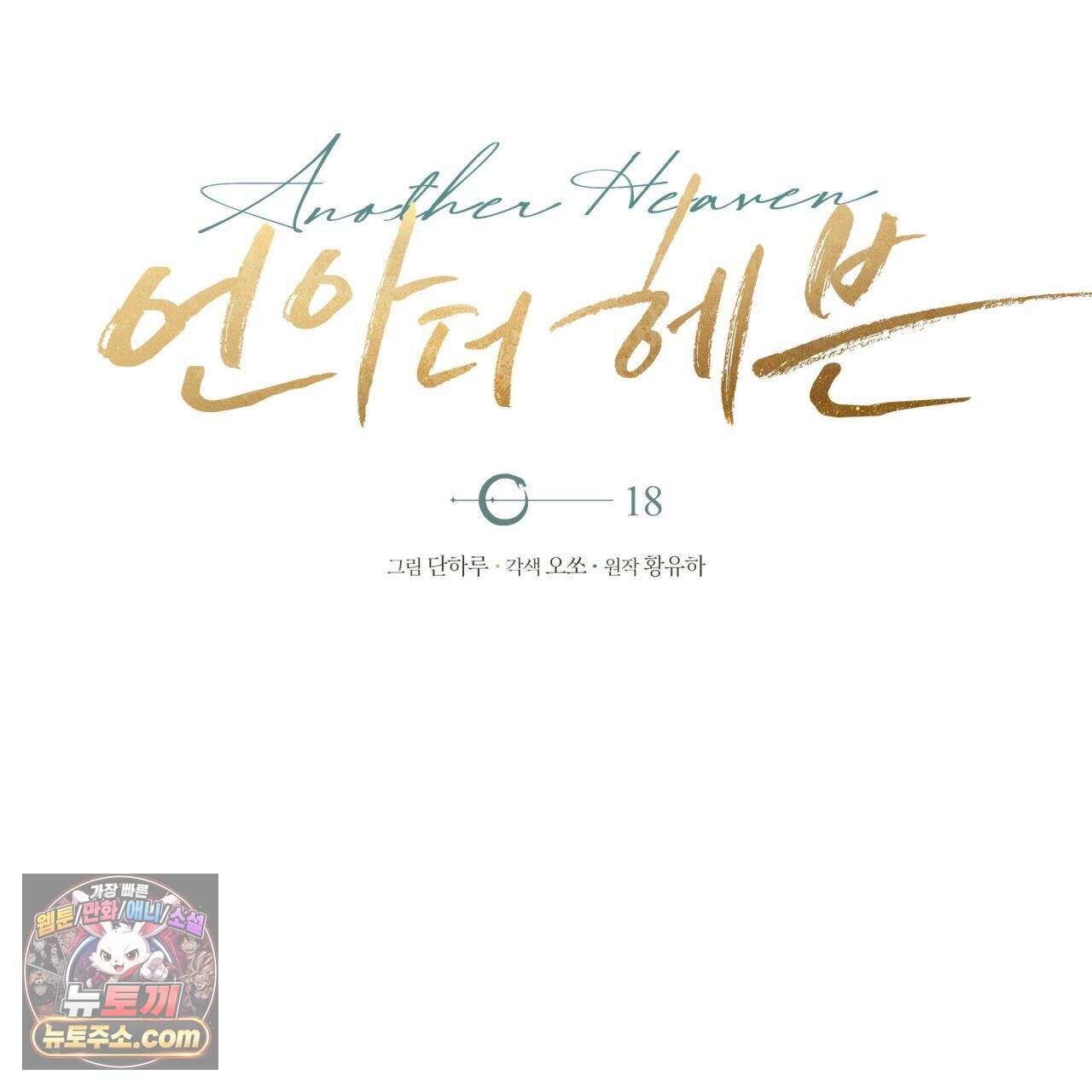 언아더 헤븐 18화 29
