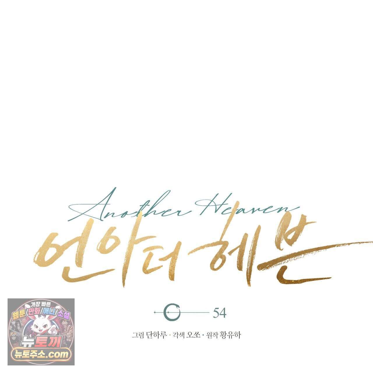 언아더 헤븐 54화 1