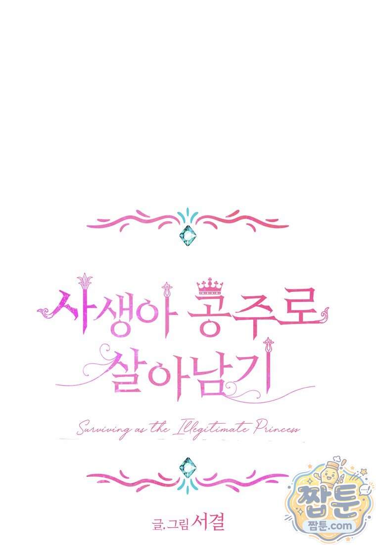 사생아 공주로 살아남기 127화 1