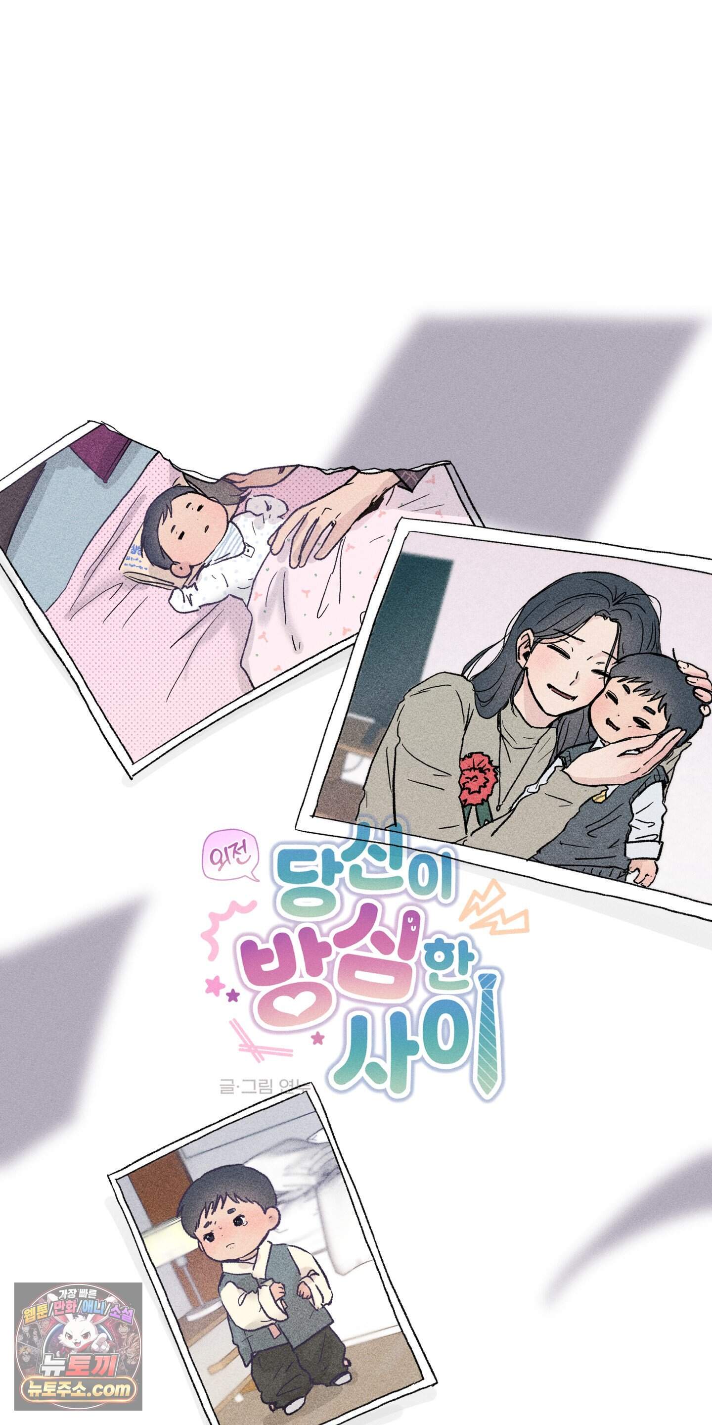 당신이 방심한 사이 외전 25화 11