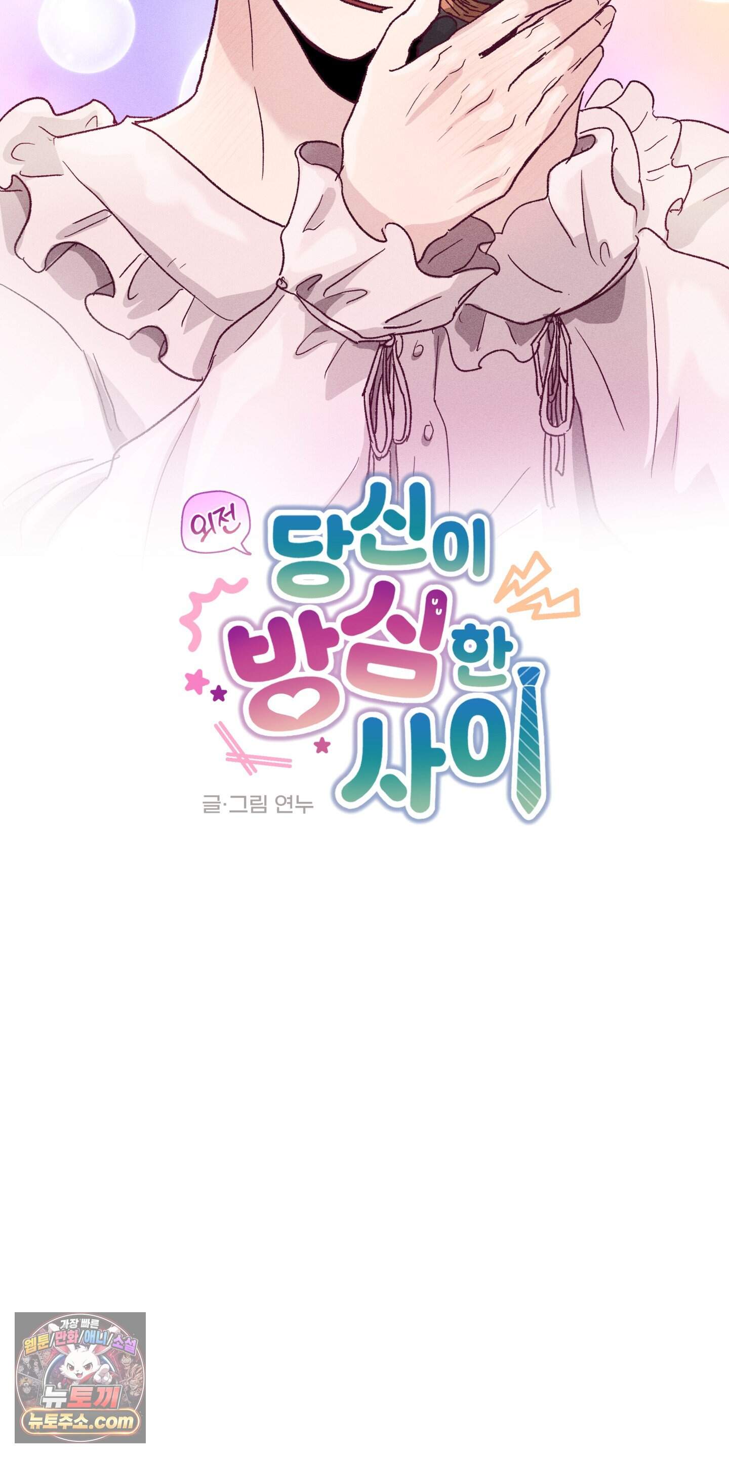 당신이 방심한 사이 외전 30화 10