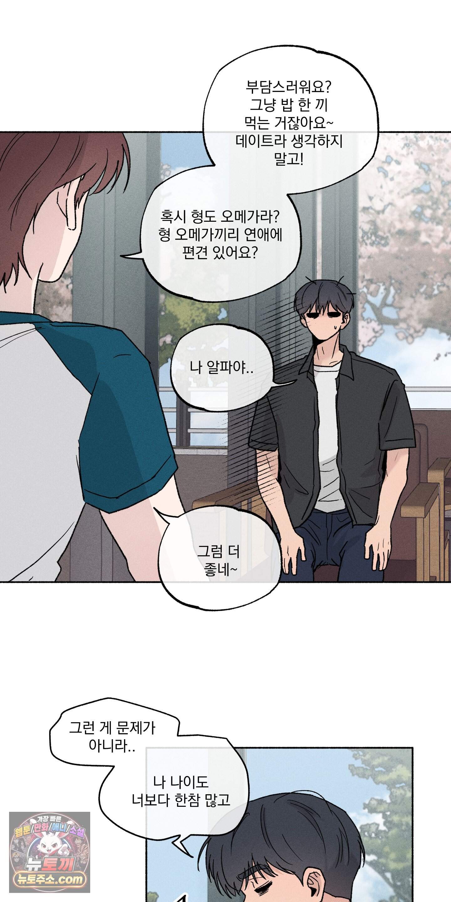 당신이 방심한 사이 외전 30화 28