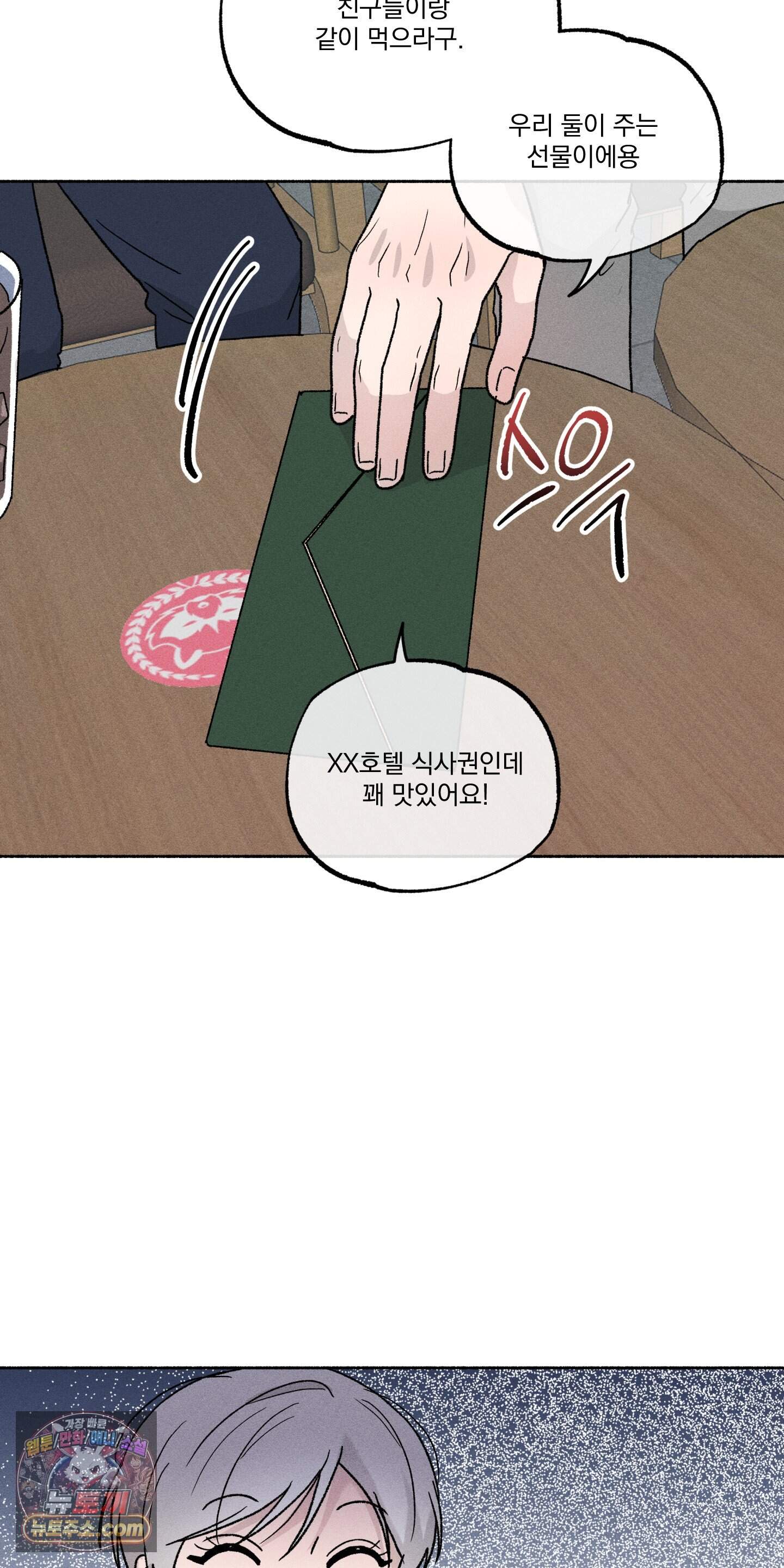 당신이 방심한 사이 외전 30화 43