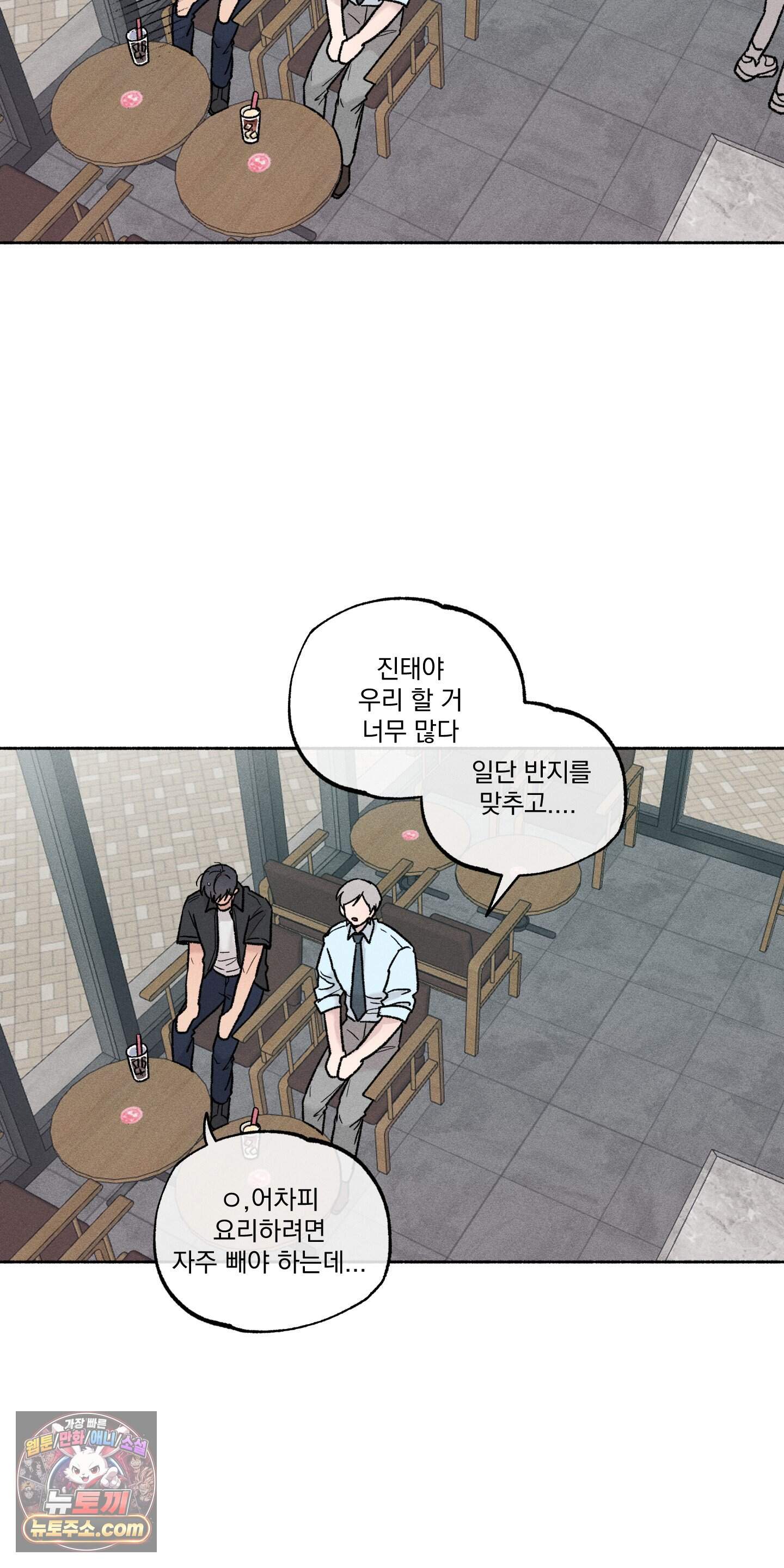 당신이 방심한 사이 외전 30화 53