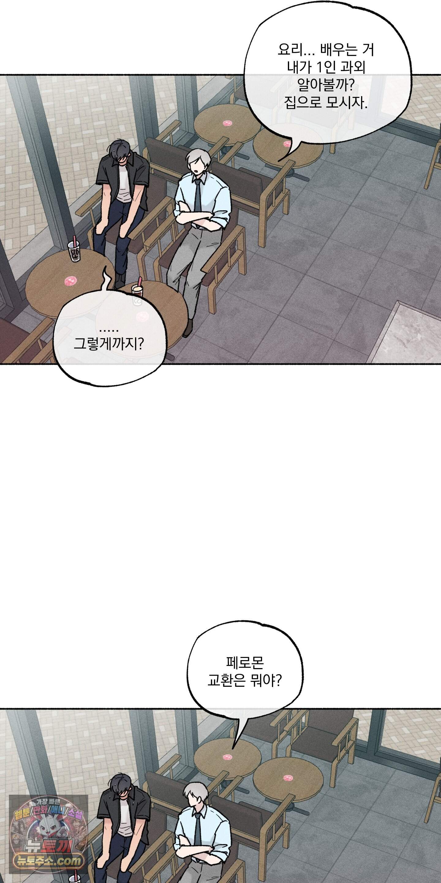 당신이 방심한 사이 외전 30화 54