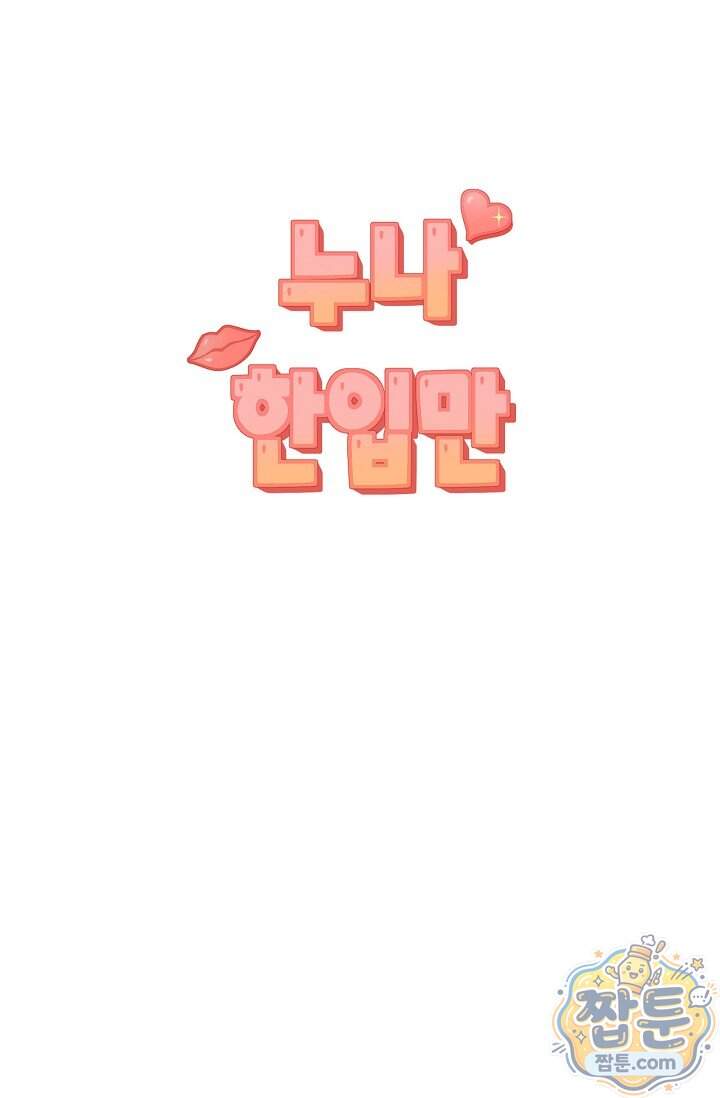 누나, 한 입만 13화 38