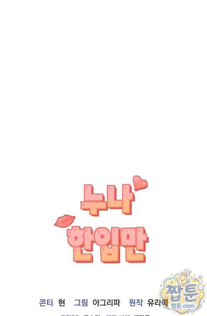 누나, 한 입만 13화 105