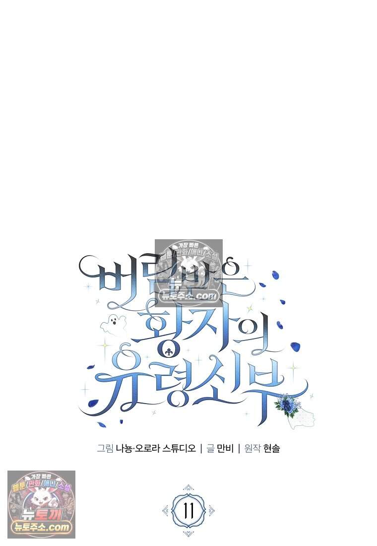 버림받은 황자의 유령 신부 11화 15