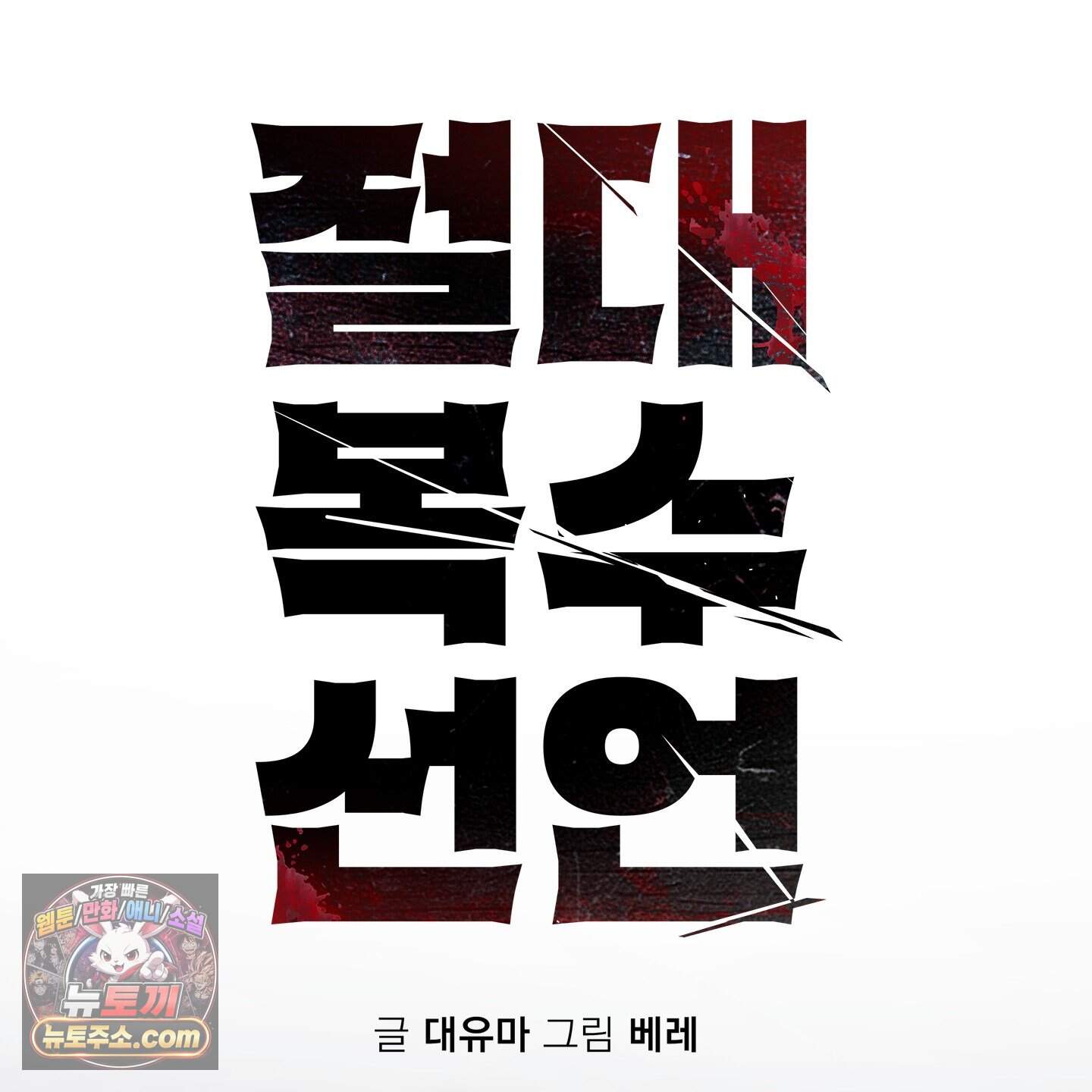 절대복수선언 26화 25