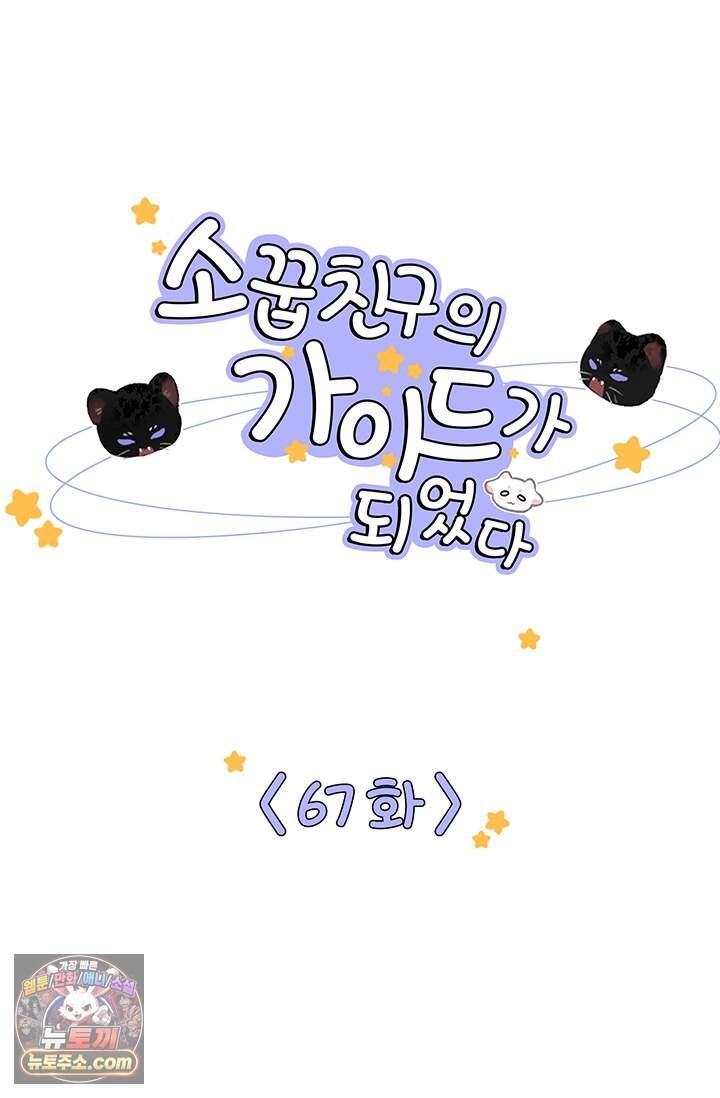 소꿉친구의 가이드가 되었다 67화 1