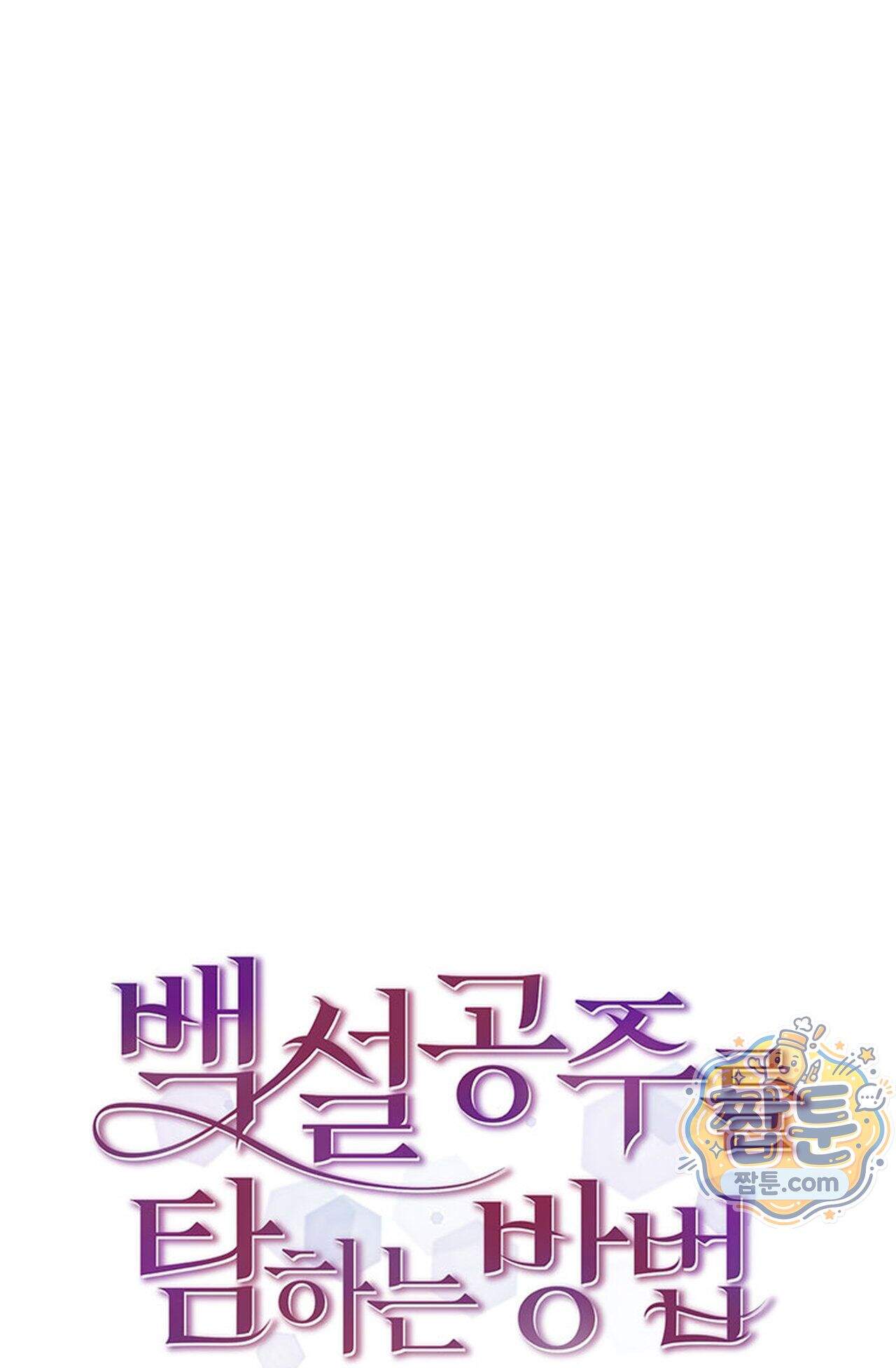 백설공주를 탐하는 방법  34화 1