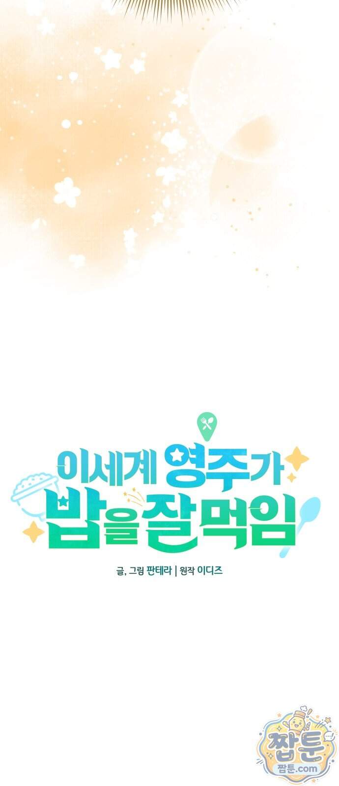 이세계 영주가 밥을 잘 먹임 24화 16