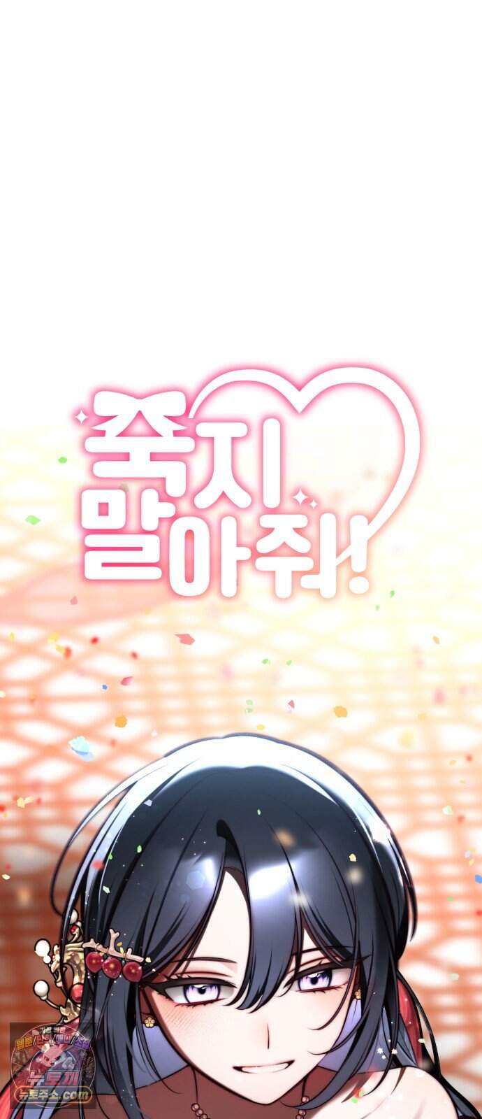 죽지 말아 줘! 26화 21