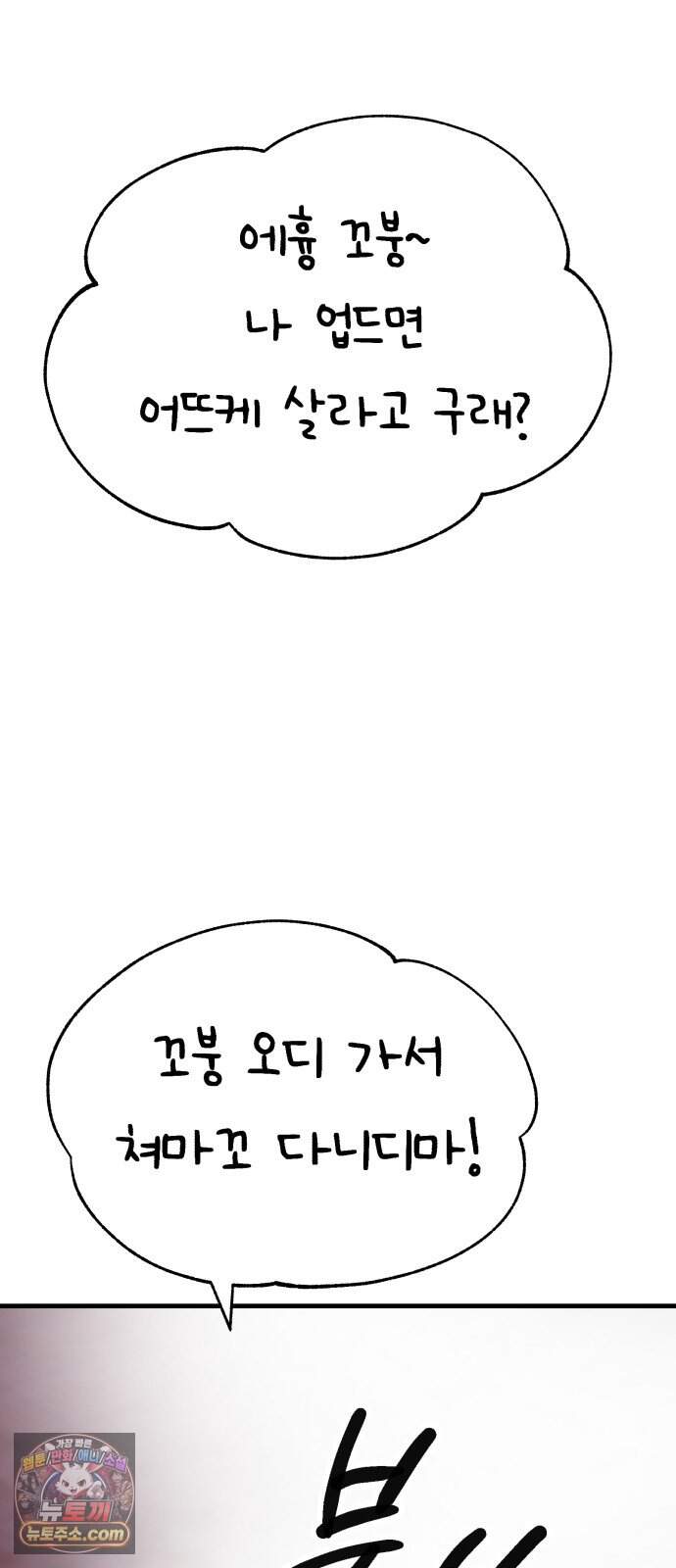 킬링 달링 베이비-잉♡ 24화. 아가씨 저희가 왔어요! 24