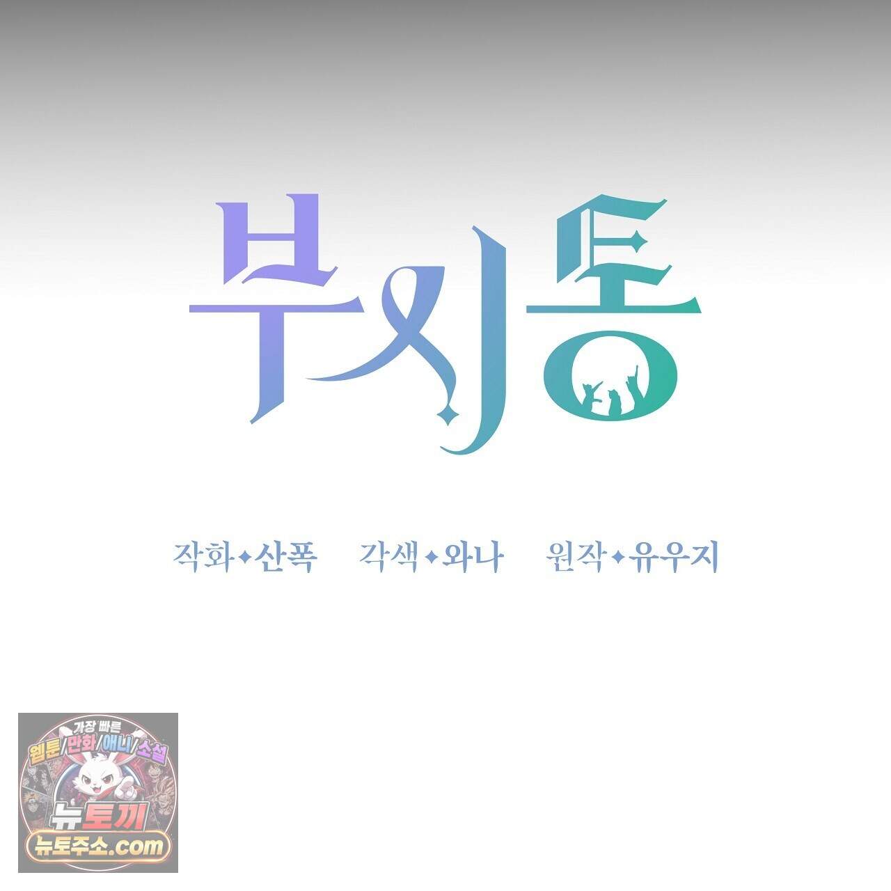 부시통(Tinder box) 10화 19