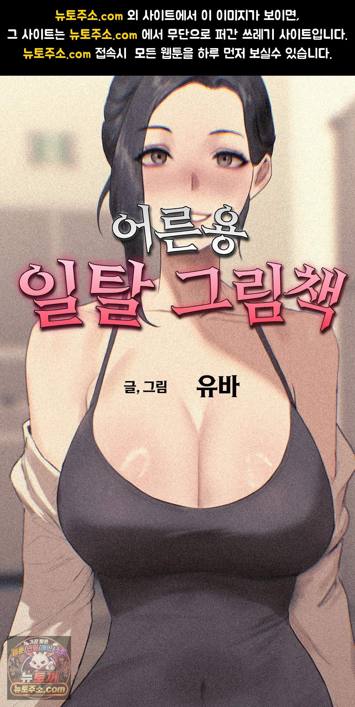 어른용 일탈 그림책 10화 - 이웃집 섹파 (1) 1