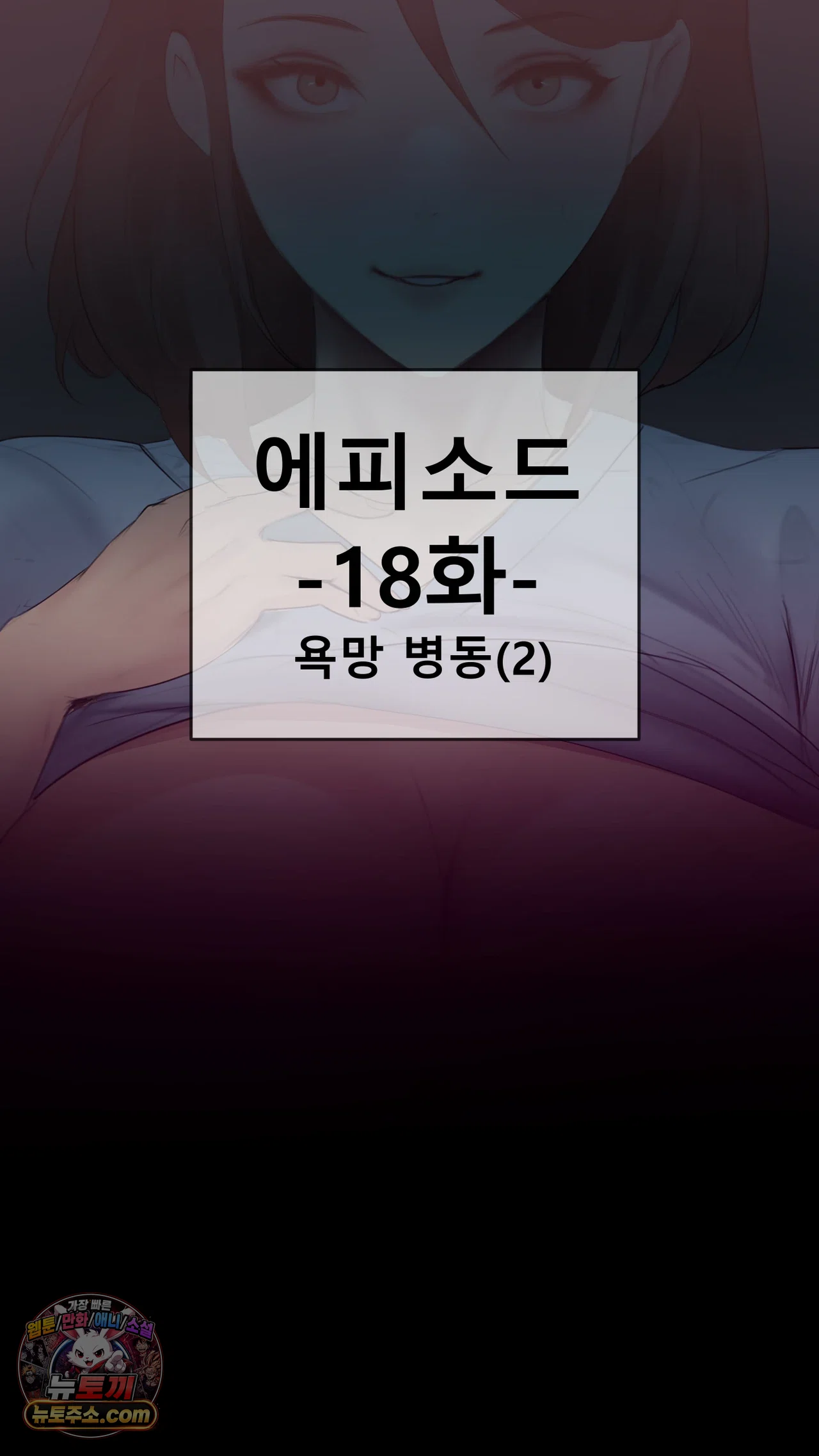 어른용 일탈 그림책 18화 - 욕망 병동 (2) 2