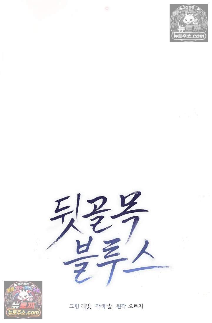 뒷골목 블루스 30화 5