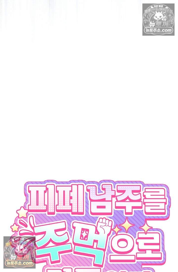 피폐 남주를 주먹으로 길들였다[19세 완전판] 61화 6