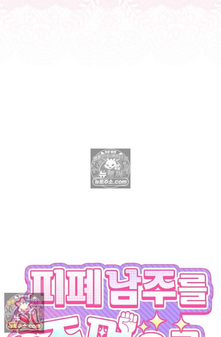 피폐 남주를 주먹으로 길들였다[19세 완전판] 68화 6