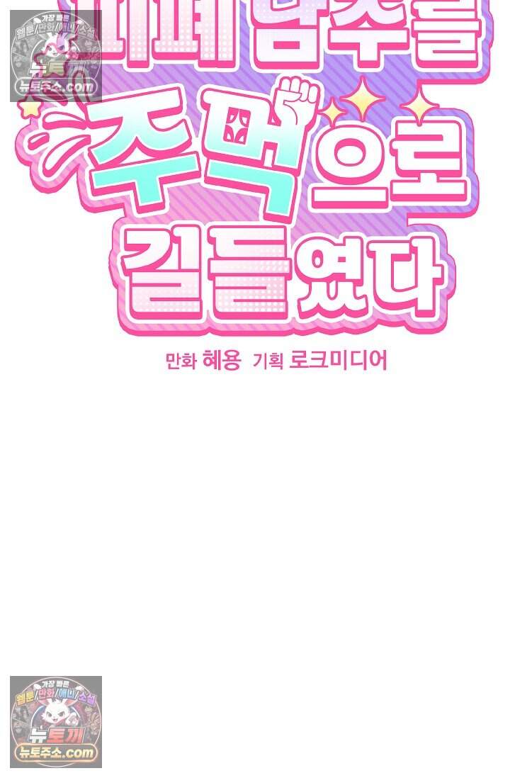피폐 남주를 주먹으로 길들였다[19세 완전판] 78화 7