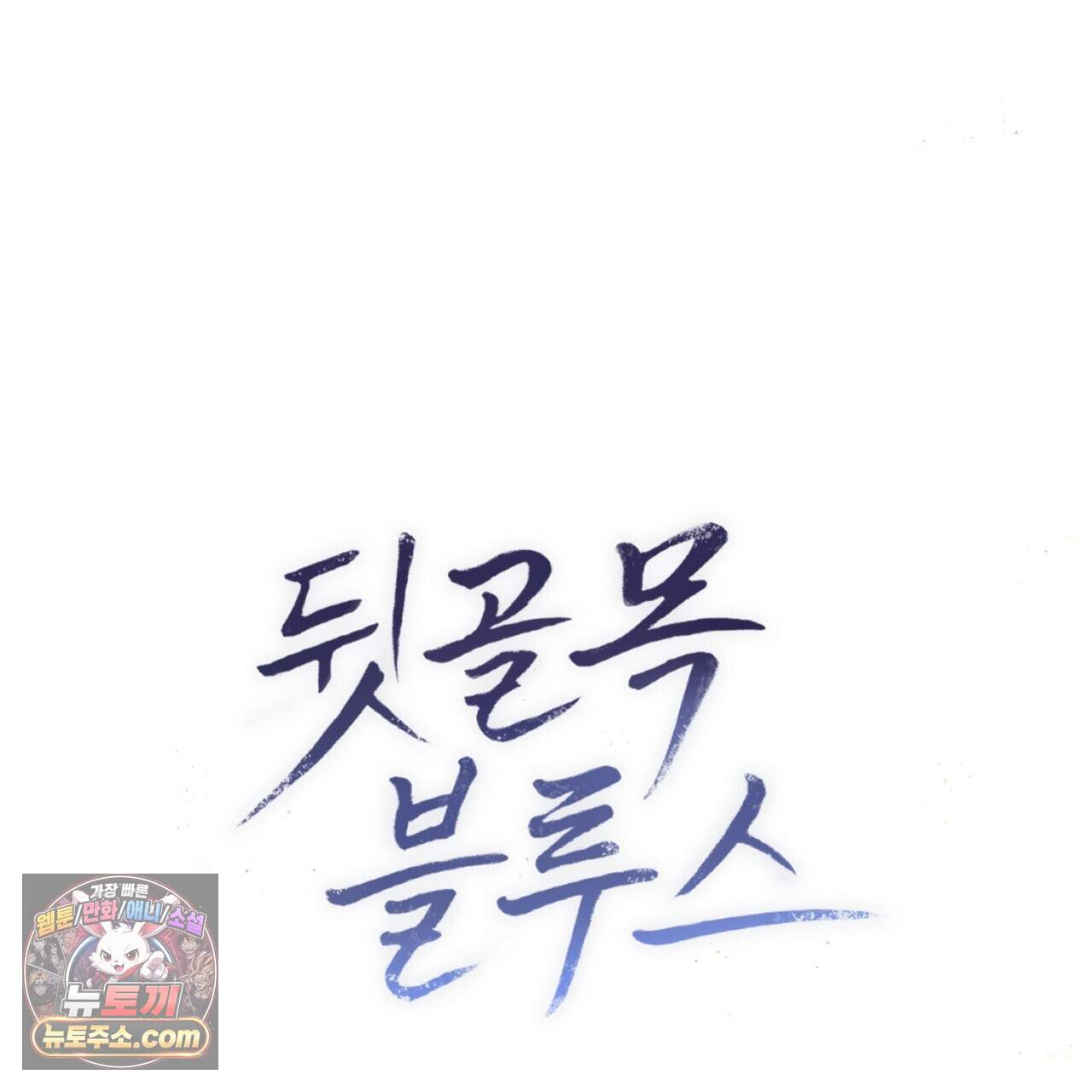 뒷골목 블루스 37화 1