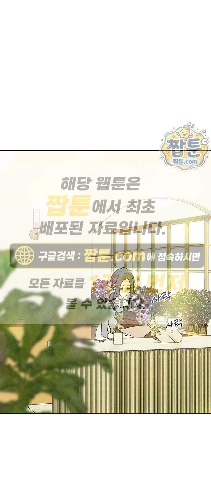 시든 꽃에 눈물을 108화 1