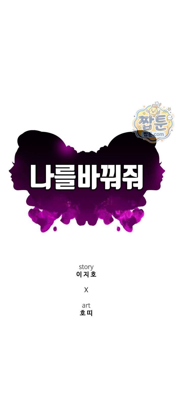 나를 바꿔줘 [시즌3] 계미진 14 54