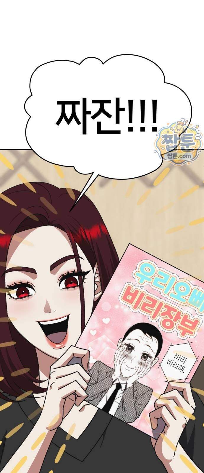 나를 바꿔줘 [시즌3] 계미진 14 55