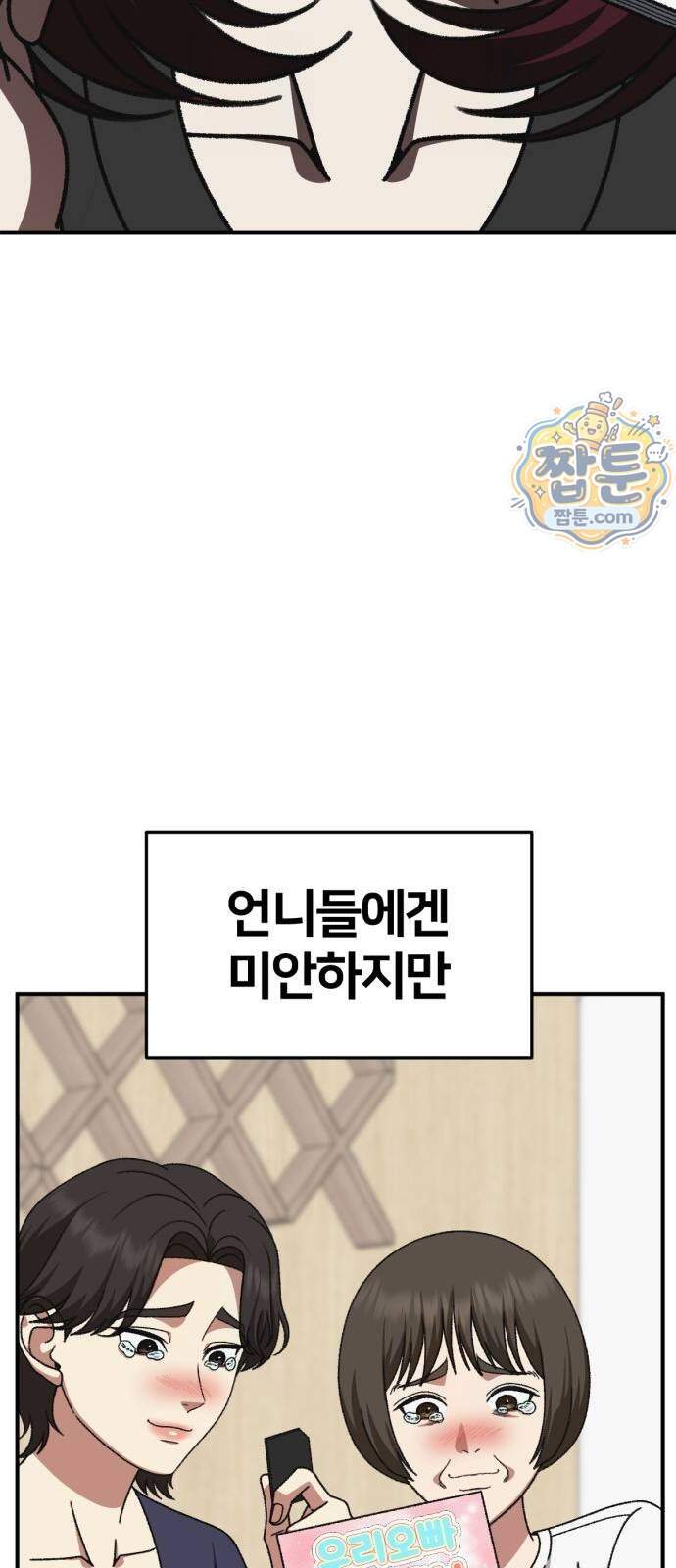 나를 바꿔줘 [시즌3] 계미진 14 92