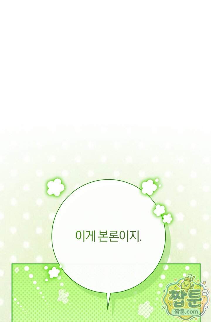 악녀의 맞선남이 너무 완벽하다 137화 26