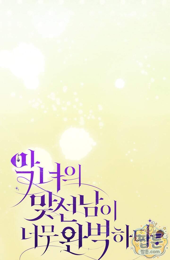 악녀의 맞선남이 너무 완벽하다 137화 28