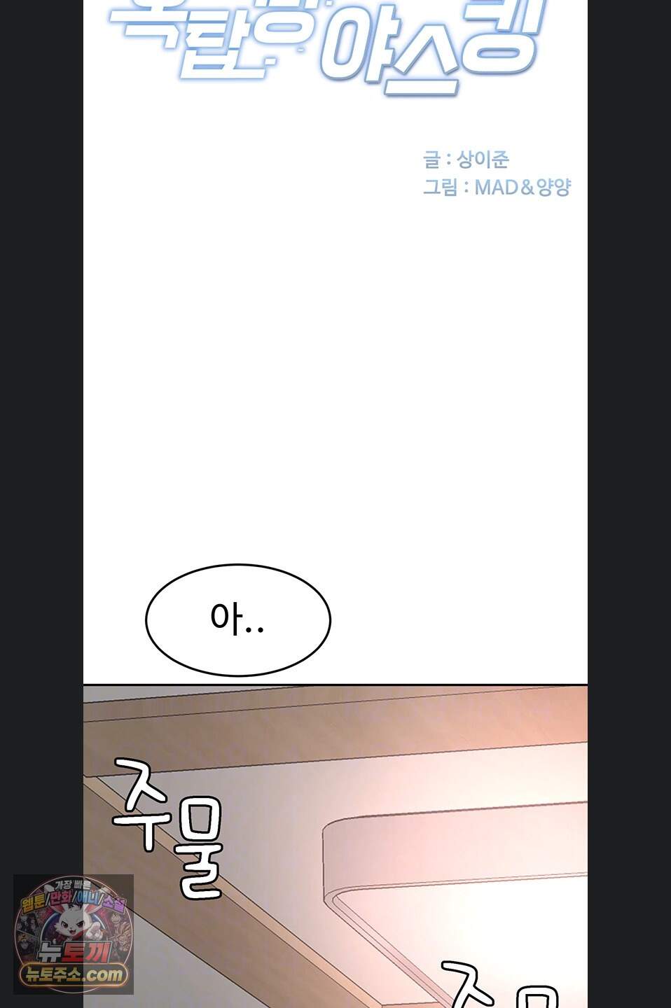 옥탑방 야스킹 80화 11