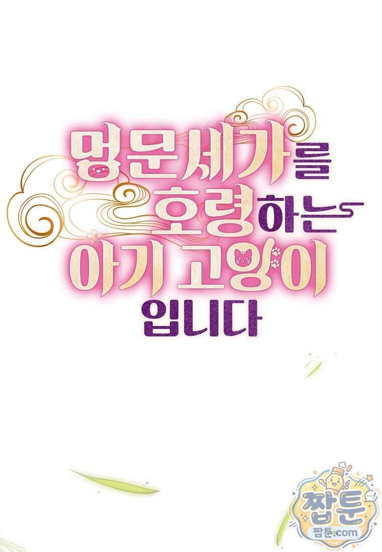 멍문세가를 호령하는 아기 고양이입니다 35화 1