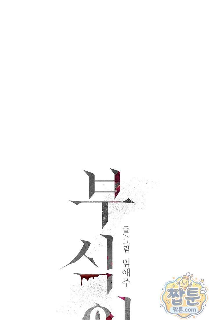 부식인 75화 11