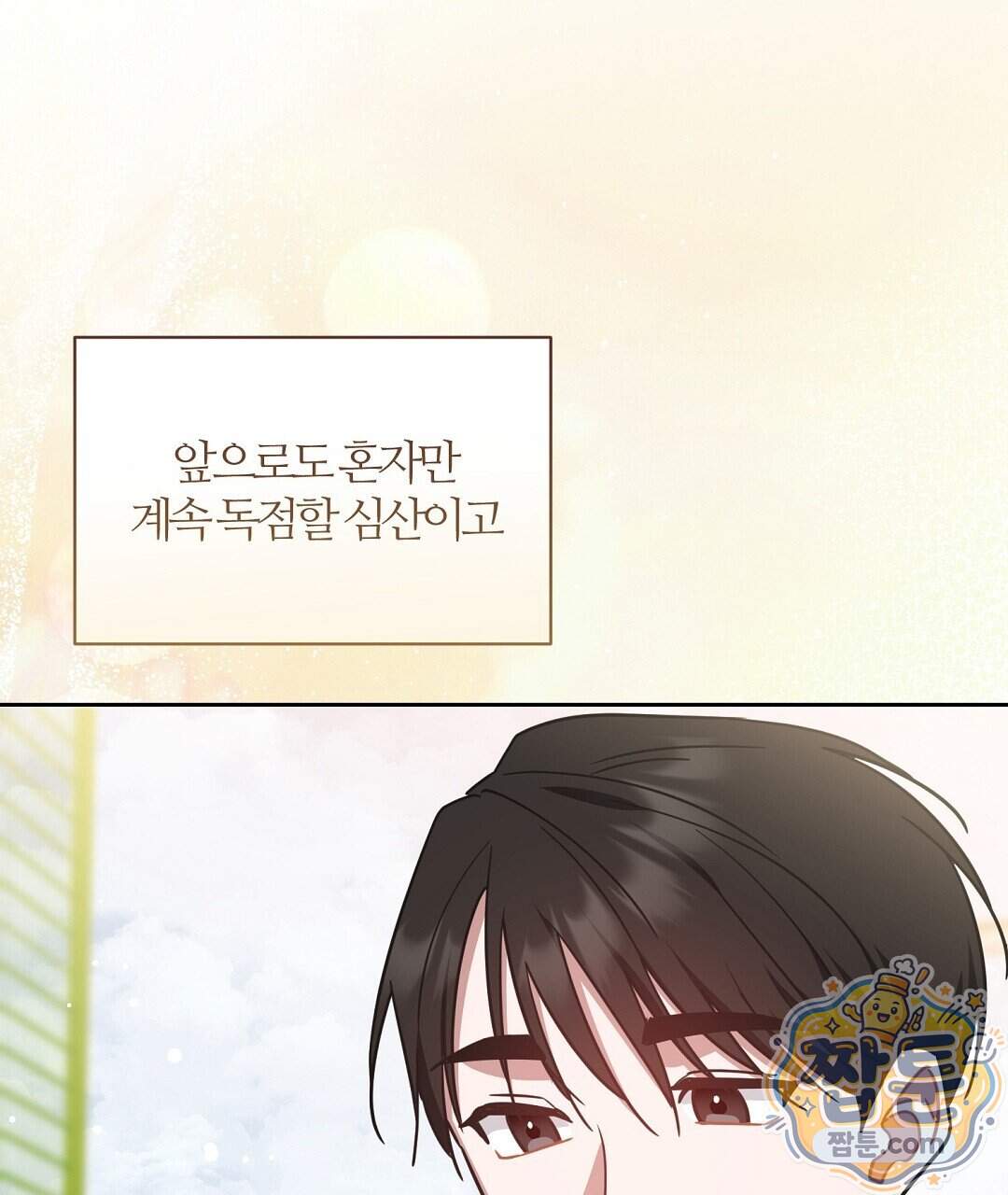 소꿉친구의 맛 28화 28