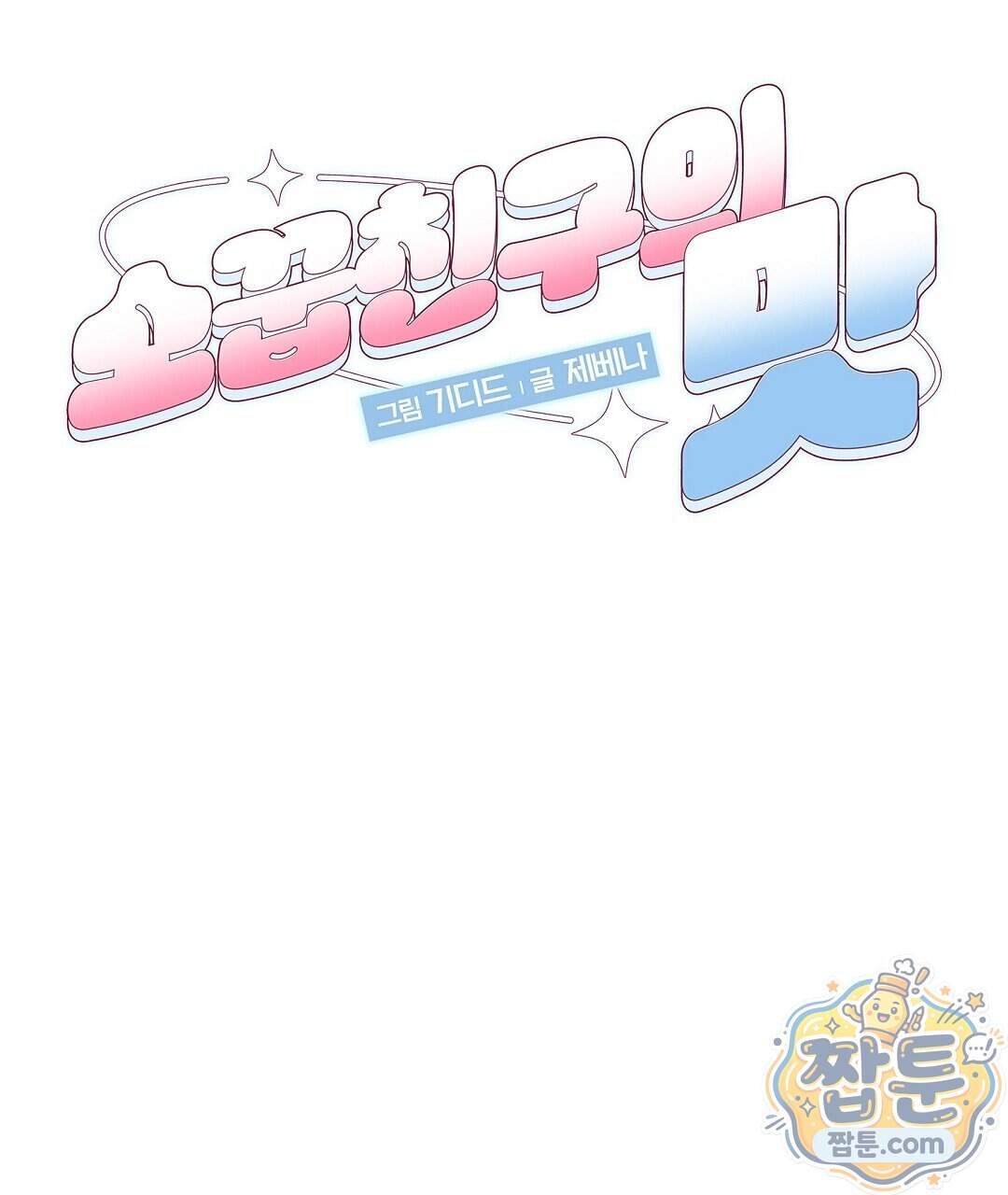 소꿉친구의 맛 28화 37